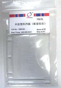 單膠塑料擋板（配套伯樂(lè)）